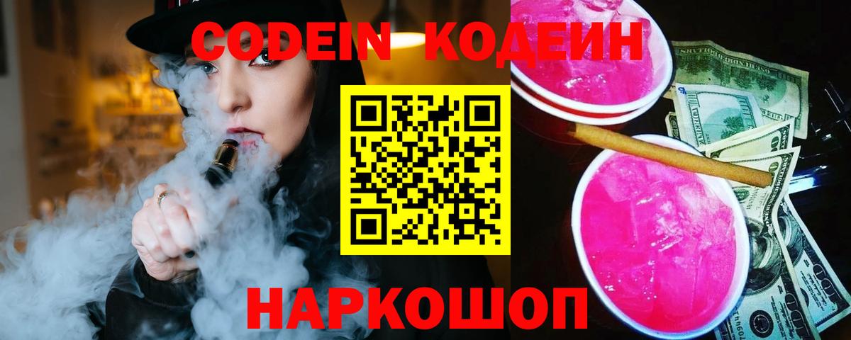 Codein Purple Drank  Кодеин напиток Lean (лин)  Вход с VPN  Каменск-Шахтинский 